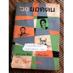 60ยอดคน/ ป.วัชราภรณ์