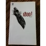 เชือด/ วรรณจันทร์