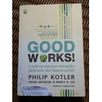 การบริหารการตลาดและองค์กรยุคใหม่เพื่อโลกสดใส เพิ่มกำไรและความสำเร็จ/ ฟิลิป คอตเลอร์