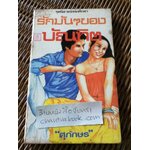 นิยายรักนักศึกษา ตอน รักมันๆของบัณฑิต/ ศุภักษร