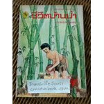 ชีวิตบ้านป่า/ ประสิทธิ์ มุสิกเกษม