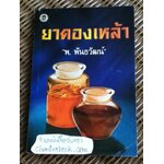 ยาดองเหล้า/ พ. พันธวัฒน์