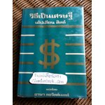 วิธีเป็นเศรษฐี (THE MASTER-KEY TO RICHES)/ นโปเลียน ฮิลล์