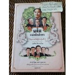 ผลัดแผ่นดินมังกร: จีนภายใต้ผู้นำรุ่นที่5/ จุลชีพ ชินวรรโณ