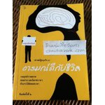 อารมณ์ดีกับชีวิต (ฟาสต์ฟู้ดธุรกิจ 5)/ หนุ่มเมืองจันท์ **แถมฟรีเมื่อซื้อหนังสือครบ 500 บาท**