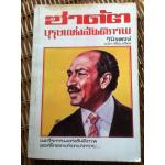 ซาดัต บุรุษแห่งสันติภาพ