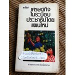 เศรษฐกิจในระบอบประชาธิปไตยแผนใหม่/ ศจ.เสิ่นจื้อหย่วน