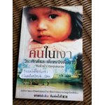 คนในเงา วีระศักดิ์และเด็กหญิงต้นข้าว/ หญ้าน้ำ ทุ่งขุนหลวง