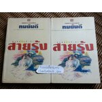 สายรุ้ง (2 เล่มจบ)/ ทมยันตี