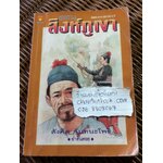 ชุมทางสิงห์ภูเขา/ สังคีต จันทนะโพธิ