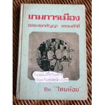 เกมการเมืองของนายสัญญา ธรรมศักดิ์/ ไทยน้อย