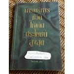 การบริหารชีวิตให้เกิดประโยชน์สูงสุด/ ไชย ณ พล, PhD.