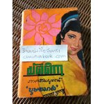 มัตติกา ภาคสมบูรณ์/ บุษยมาส