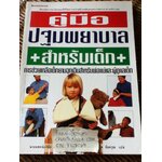 คู่มือปฐมพยาบาลสำหรับเด็ก