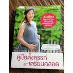 คู่มือตั้งครรภ์และเตรียมคลอด/ รศ.นพ.สุวชัย อินทรประเสริฐ