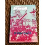 ผาแดง-นางไอ่/ ดร.ปรีชา พิณทอง