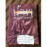 เรื่องของน้ำพุ/ วงศ์เมือง นันทขว้าง