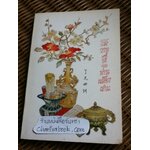 โอวาทสี่ของท่านเหลี่ยวฝาน/ เจือจันทน์ อัชพรรณ