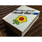 กระเช้าสีดา/ กฤษณา อโศกสิน