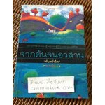 จากต้นจนอวสาน/ จันทรำไพ