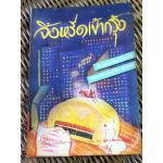 จิ้งหรีดเข้ากรุง/ จอร์ช เซลเดน