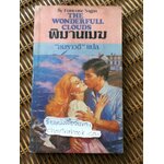 พิมานเมฆ/ ฟรองซัวส ซาก็อง