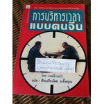 การบริหารเวลาแบบคนจีน/ เหออ้วนเป่า