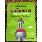 พูดจีนกลางสำหรับการเดินทาง/ อรวรรณ แซ่หลิ่ว (หนังสือแถม)