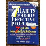 7 อุปนิสัยพัฒนาสู่ผู้มีประสิทธิผลสูง/ สตีเฟ่น อาร์. โควีย์
