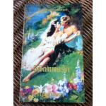 นิมิตแห่งรัก/ จิลล์ บาร์เนตต์