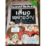 วิทยาศาสตร์ โหด มัน ฮา เสียงเขย่าขวัญ/ นิก อาร์โนลด์