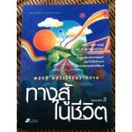 ทางสู้ในชีวิต/ พลตรี หลวงวิจิตรวาทการ