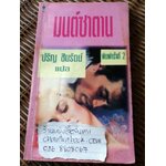 มนต์ซาตาน