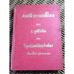 สมบัติวรรณคดีไทย/ ว.วุฒิโฆสิต, วิฑูรย์(มหาน้อย) ฝากมิตร