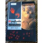 กรุงสุโขทัยมาจากไหน?/ สุจิตต์ วงษ์เทศ