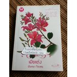 เมียแต่ง/ นันทนา วีระชน