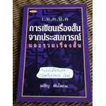 เทคนิคการเขียนเรื่องสั้นจากประสบการณ์ และรวมเรื่องสั้น/ เผชิญ พันโพยม