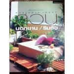 สวนนอกชาน/ริมรั้ว