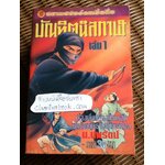 บัณฑิตนิลกาฬ (6 เล่ม/จบ) / ตั้งแชฮุ้น