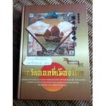 ตะวันออกที่เมืองไทย: บันทึกชีวิต นายซิวซี แซ่ตั้ง ประธานกรรมการกิตติมศักดิ์ บมจ.อีสเทิร์นโพลีเมอร์ กรุ๊ป