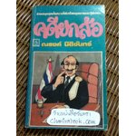 คดียกล้อ/ ณรงค์ นิติจันทร์
