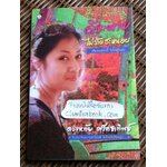 ดีจะตายไม่ร้ายซะหน่อย/ ดวงหทัย ศรัทธาทิพย์