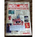 อเมริกา...อเมริกา/ อีเลีย คาซาน