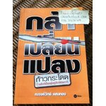 กล้าเปลี่ยนแปลง/ ณรงค์วิทย์ แสนทอง