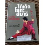 ไท้เก็ก โยคะ สมาธิ อุบายวิธีสู่ความสงบเย็น/ สุพล โล่ห์ชิตกุล