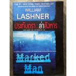 ประทับตราล่าสังหาร