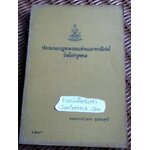 ประมวลกฎหมายแพ่งและพาณิชย์ว่าด้วยบุคคล/ ศจ.สมทบ สุวรรณสุทธิ