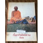 เรื่องจริงอิงนิทาน พิเศษ/ ฤาษีลิงดำ