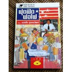 ฟุดฟิดฟอไฟ กับแสงชัย สุนทรวัฒน์ เล่ม 6