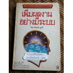 เพิ่มผลงานอย่างมีระบบ/ โสมนัส ชูศรี แปลจาก EXECUTIVE TIME MANAGEMENT ของ เฮเลน เรโนลด์ และ แมรี่ อี ทราเมล